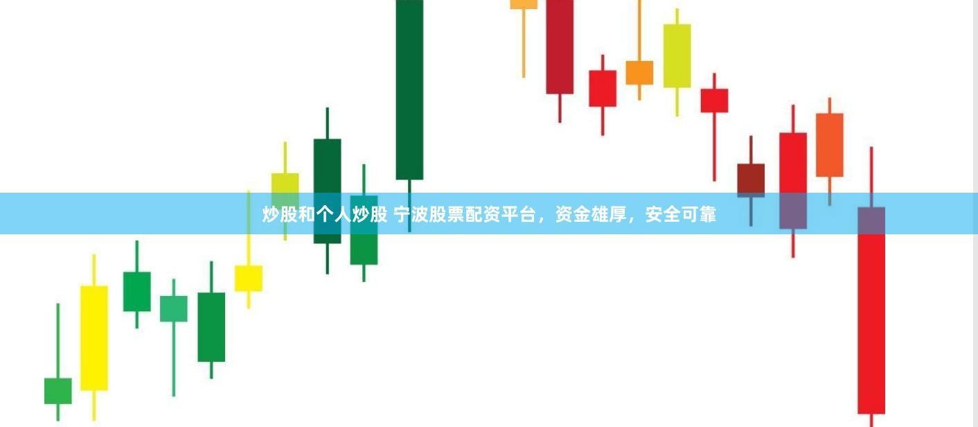 炒股和个人炒股 宁波股票配资平台，资金雄厚，安全可靠
