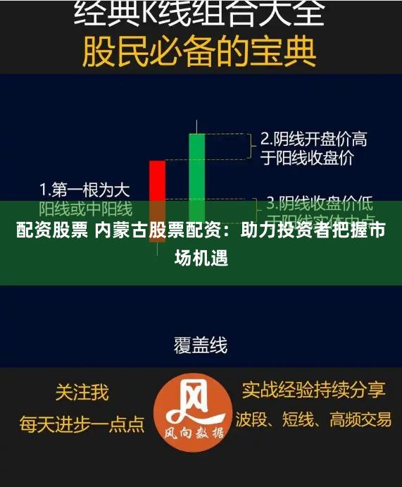 配资股票 内蒙古股票配资：助力投资者把握市场机遇